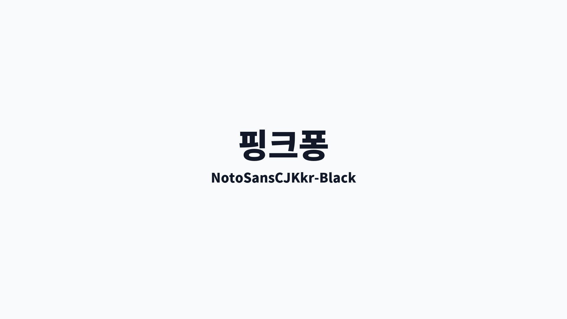NotoSansCJKkr-Black 썸네일