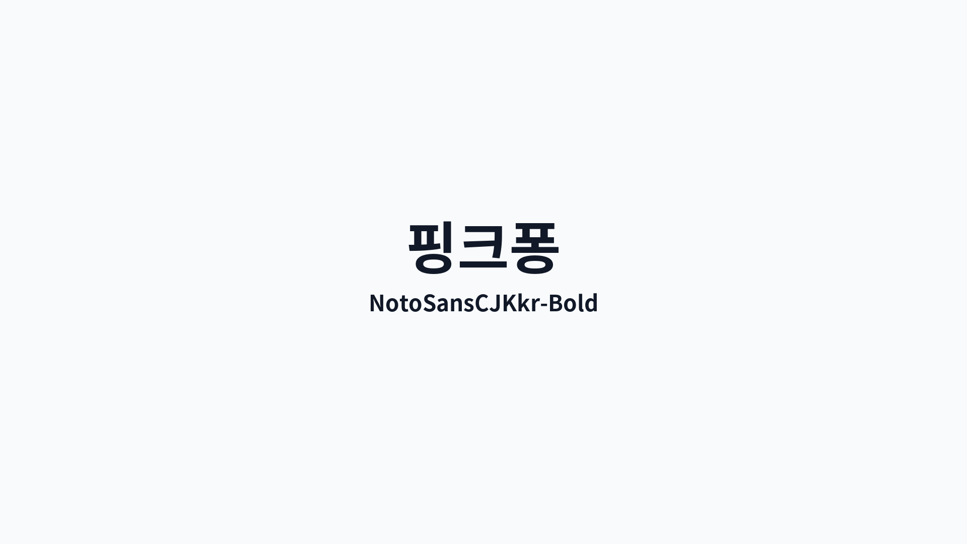 NotoSansCJKkr-Bold 썸네일