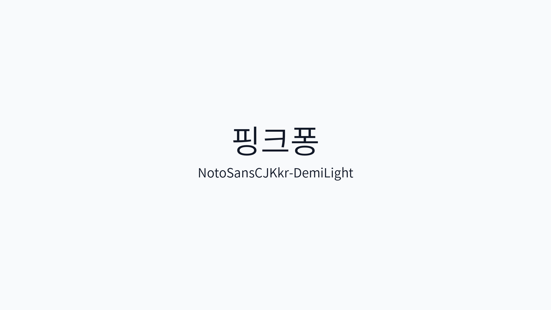 NotoSansCJKkr-DemiLight 썸네일