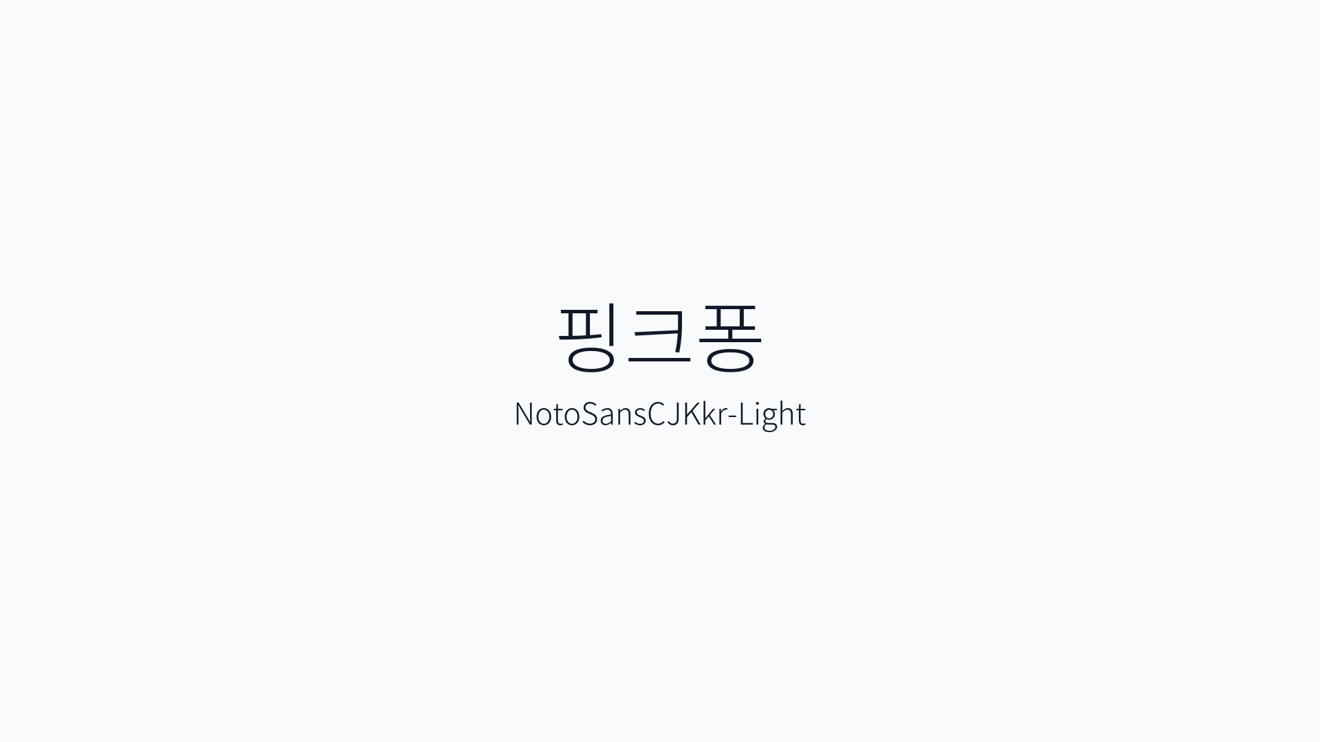 NotoSansCJKkr-Light 썸네일