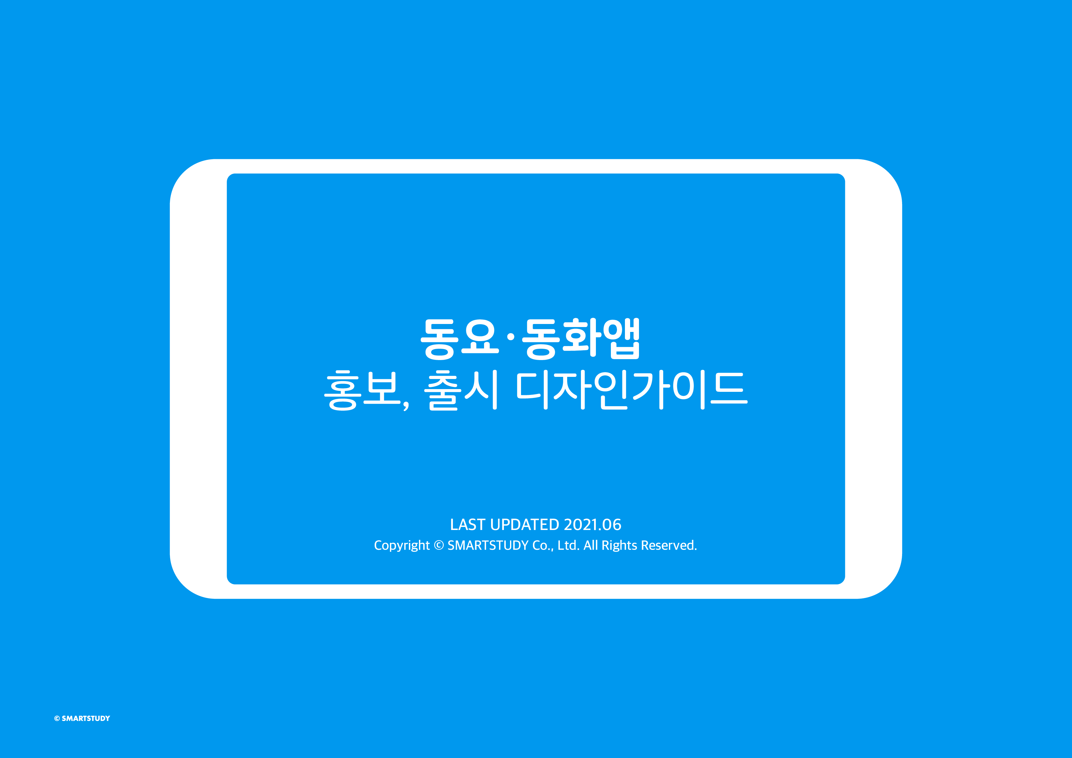 동요동화앱 출시 홍보 디자인가이드 썸네일